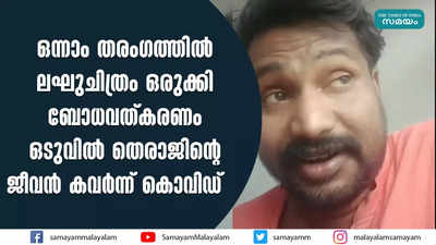 ഒന്നാം തരംഗത്തിൽ ലഘുചിത്രം ഒരുക്കി ബോധവത്കരണം;ഒടുവിൽ തെരാജിന്‍റെ ജീവൻ കവർന്ന് കൊവിഡ്