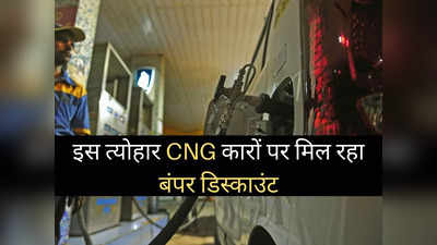 इस त्योहारी सीजन इन 7 CNG कारों पर मिल रहा बंपर डिस्काउंट, घर बैठे होगी तगड़ी बचत