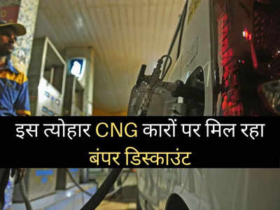 इस त्योहारी सीजन इन 7 CNG कारों पर मिल रहा बंपर डिस्काउंट, घर बैठे होगी तगड़ी बचत