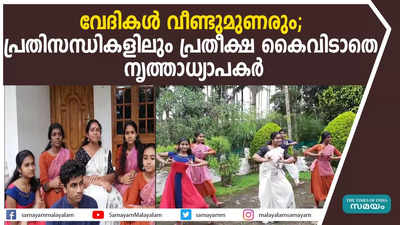 വേദികള്‍ വീണ്ടുമുണരും; പ്രതിസന്ധികളിലും പ്രതീക്ഷ കൈവിടാതെ നൃത്താധ്യാപകര്‍