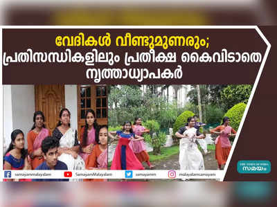 വേദികള്‍ വീണ്ടുമുണരും; പ്രതിസന്ധികളിലും പ്രതീക്ഷ കൈവിടാതെ നൃത്താധ്യാപകര്‍