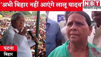 Bihar Politics: राबड़ी देवी का RJD सुप्रीमो पर बड़ा बयान- बिहार नहीं आएंगे लालू यादव, दिल्ली में चल रहा है इलाज