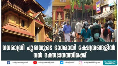 നവരാത്രി പൂജയുടെ ഭാഗമായി ക്ഷേത്രങ്ങളിൽ വൻ ഭക്തജനത്തിരക്ക്