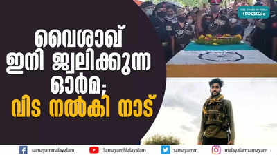 വൈശാഖ് ഇനി ജ്വലിക്കുന്ന ഓര്‍മ; വിട നല്‍കി നാട്‌