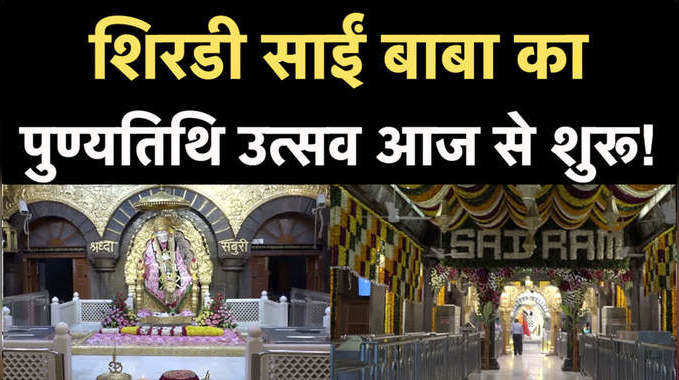 Shirdi Temple News:  पुण्यतिथि पर दुल्हन की तरह सजा शिरडी का साईं बाबा मंदिर