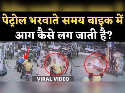 Bike Fire Petrol Pump Viral Video: पेट्रोल भरवाते समय बाइक में भभक उठी आग, जानिए क्या हो सकती है वजह