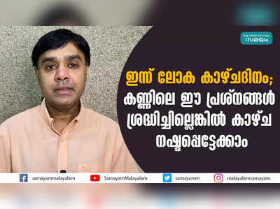 ഇന്ന് ലോക കാഴ്ചദിനം; കണ്ണിലെ ഈ പ്രശ്‌നങ്ങള്‍ ശ്രദ്ധിച്ചില്ലെങ്കില്‍ കാഴ്ച നഷ്ടപ്പെട്ടേക്കാം