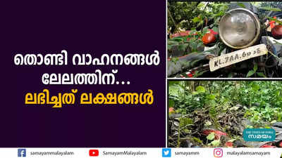 തൊണ്ടി വാഹനങ്ങള്‍ ലേലത്തിന്... ലഭിച്ചത് ലക്ഷങ്ങള്‍