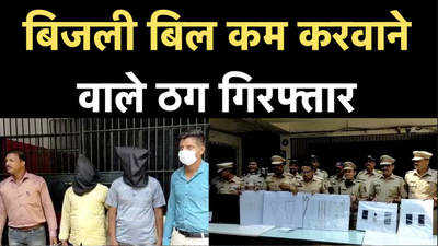 Mumbai Crime News: बिजली का बिल कम करवाने के नाम पर ठगी, ठाणे पुलिस ने दो लोगों को गिरफ्तार किया