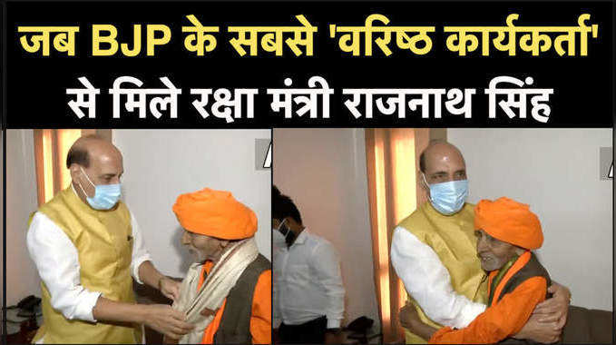 जब BJP के सबसे वरिष्ठ कार्यकर्ता से मिले रक्षा मंत्री राजनाथ सिंह, देखिए वीडियो