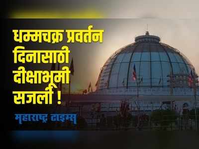 Nagpur : धम्म अनुयायांचे स्वागत करण्यासाठी दीक्षाभूमी सज्ज