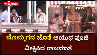 ಮೈಸೂರಲ್ಲಿ ದಸರಾ ಸಂಭ್ರಮ! ಮೊಮ್ಮಗನ ಜೊತೆ ಆಯುಧ ಪೂಜೆ ವೀಕ್ಷಿಸಿದ ಪ್ರಮೋದಾ ದೇವಿ