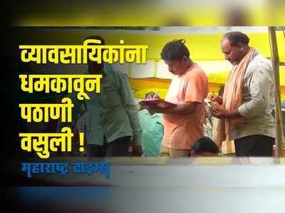 Washim : ग्रामपंचायतीचा मनमानी कारभार; व्यावसायिकांकडून धमकावून  पठाणी वसुली