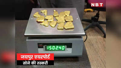 Jaipur News: सोने का हलवा बनाकर तस्करी, जयपुर एयरपोर्ट पर पकड़ा गया 1.5 किलो गाेल्ड
