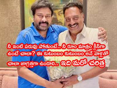 Chiranjeevi: ప్రకాష్ రాజ్ ‘మెగా’ రివర్స్.. వాడెవడండీ నన్ను నిలబెట్టడానికి.. వీళ్లతో జాగ్రత్తగా ఉండాలి