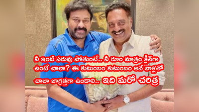 Chiranjeevi: ప్రకాష్ రాజ్ ‘మెగా’ రివర్స్.. వాడెవడండీ నన్ను నిలబెట్టడానికి.. వీళ్లతో జాగ్రత్తగా ఉండాలి