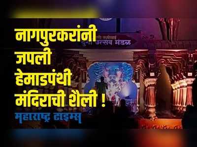 नागपुरमध्ये नवरात्रोत्सव निमित्तानं उभारली हेमाडपंथी मंदिराची प्रतिकृती