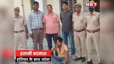 Dholpur News: पुलिस के हत्थे चढ़ा 5 हजार का इनामी बदमाश, देसी कट्‌टे के साथ पकड़ा गया
