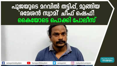 പൂജയുടെ മറവിൽ തട്ടിപ്പ്: മുങ്ങിയ പ്രതി പിടിയിൽ