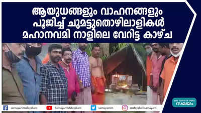 ആയുധങ്ങളും വാഹനങ്ങളും പൂജിച്ച് ചുമട്ടുതൊഴിലാളികൾ; മഹാനവമി നാളിലെ വേറിട്ട കാഴ്ച