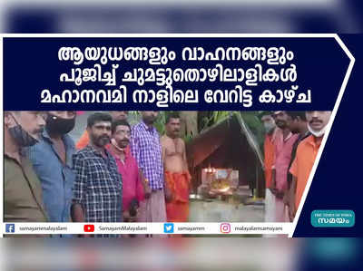 ആയുധങ്ങളും വാഹനങ്ങളും പൂജിച്ച് ചുമട്ടുതൊഴിലാളികൾ; മഹാനവമി നാളിലെ വേറിട്ട കാഴ്ച