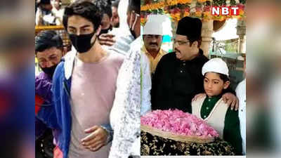शाहरुख खान के बेटे आर्यन की रिहाई के लिए अजमेर में दुआएं, ख्वाजा की दरगाह पर बाल कलाकार शम्स राठौड़