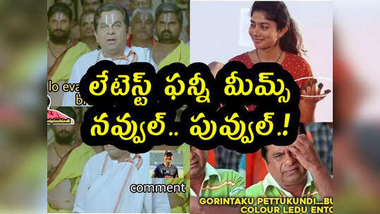 Memes: లేటెస్ట్ ఫన్నీ మీమ్స్.. నవ్వుల్.. పువ్వుల్.! 