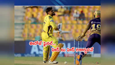 CSK vs KKR Final: హెడ్ టు హెడ్ రికార్డులివే.. 2012 సీన్ రిపీట్ అయ్యేనా? 