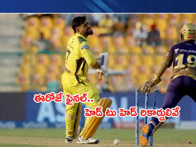 CSK vs KKR Final: హెడ్ టు హెడ్ రికార్డులివే.. 2012 సీన్ రిపీట్ అయ్యేనా?