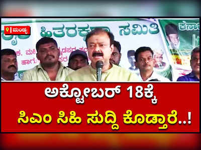 ಅ.18ಕ್ಕೆ ಸಿಎಂ ಬೊಮ್ಮಾಯಿ ಸಿಹಿ ಸುದ್ದಿ ಕೊಡ್ತಾರೆ: ಮೈಷುಗರ್‌ ಹೋರಾಟಗಾರರಿಗೆ ನಾರಾಯಣಗೌಡ ಭರವಸೆ