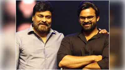 Megastar Chiranjeevi: ఇది పునర్జన్మ వంటిది!.. సాయి ధరమ్ తేజ్ ఆరోగ్యంపై చిరు అప్డేట్