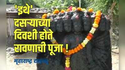 महाराष्ट्रात आहे रावणाचं मंदिर , जिथे दसऱ्याच्या दिवशी केली जाते रावणाची पूजा