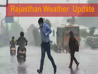 Rajasthan Weather : अचानक बदल जाएगा राजस्थान का मौसम, हो जाइए तैयार, बारिश की भी संभावना
