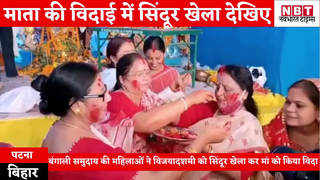 Durga Puja 2021 : पटना में सिंदूर खेला कर दी गई मां दुर्गा को विदाई, देखिए वीडियो