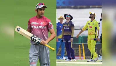 CSK vs KKR: ಮಾರ್ಗನ್‌ಗಿಂತ ಧೋನಿ ಬ್ಯಾಟಿಂಗ್‌ ಉತ್ತಮವಾಗಿದೆ ಎಂದ ಗಂಭೀರ್‌!