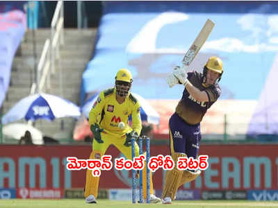 KKR కెప్టెన్ మోర్గాన్‌తో పోలిస్తే.. ధోనీ చాలా బెటర్: గౌతమ్ గంభీర్