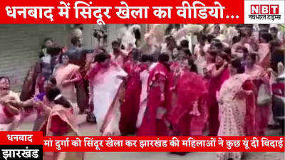Dhanbad news : झारखंड में सिंदूर खेला कर मां दुर्गा की विदाई, देखिए धनबाद का मनभावन वीडियो