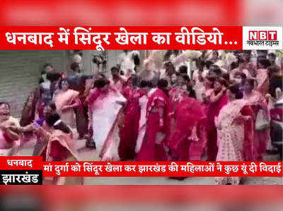 Dhanbad news : झारखंड में सिंदूर खेला कर मां दुर्गा की विदाई, देखिए धनबाद का मनभावन वीडियो