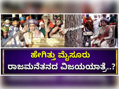 ಬನ್ನಿ ಮರಕ್ಕೆ ಪೂಜೆ ಸಲ್ಲಿಸಿದ ಯದುವೀರ್‌ ಒಡೆಯರ್‌..! ಮೈಸೂರು ರಾಜಮನೆತನದ ವಿಜಯ ಯಾತ್ರೆ ಹೇಗಿತ್ತು..?