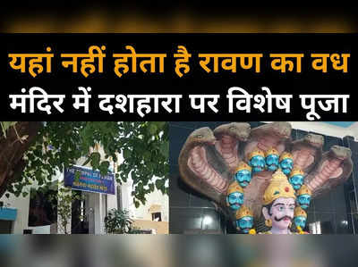 इंदौर के इस इलाके में रावण की पूजा, बना है भव्य मंदिर, देखें