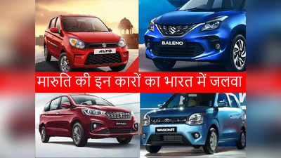 Maruti Suzuki की टॉप 10 कारों की सितंबर में कैसी रही सेल, सबसे सस्ती कार खूब बिकी, रिपोर्ट देखें