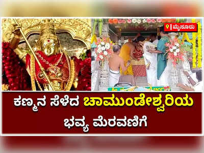 ಅರಮನೆಗೆ ಆಗಮಿಸಿದ ಚಾಮುಂಡೇಶ್ವರಿ ಉತ್ಸವ ಮೂರ್ತಿ..! ಭಕ್ತರ ಕಣ್ಮನ ಸೆಳೆದ ದೇವಿಯ ಭವ್ಯ ಮೆರವಣಿಗೆ