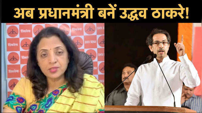 Maharashtra Politics: शिवसेना नेता मनीषा कायंदे बोलीं- अब जल्द प्रधानमंत्री बनकर शिवसैनिकों को संबोधित करें उद्धव ठाकरे