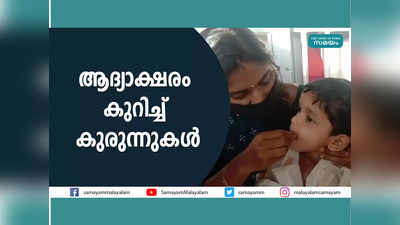 കോട്ടയം പനച്ചിക്കാട് ദക്ഷിണ മൂകാംബിക ക്ഷേത്രത്തിൽ ആദ്യാക്ഷരം കുറിച്ച് കുരുന്നുകൾ, വീഡിയോ കാണാം