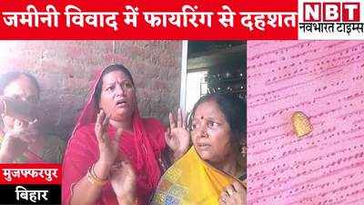 Bihar News : मुजफ्फरपुर में जमीन विवाद को लेकर फायरिंग, खिड़की का शीशा तोड़ दीवार में लगी गोली, दहशत में परिवार