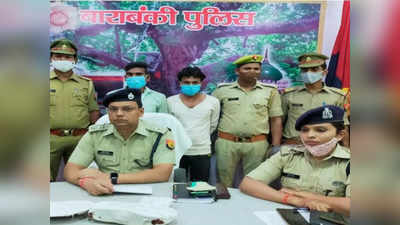 Barabanki Crime: दोस्‍तों ने ही अगवा करके कर दी हत्‍या, नाम बदल कर मांग रहे थे फिरौती, पकड़े गए