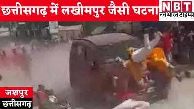 VIDEO: छत्तीसगढ़ में दशहरे की झांकी में एक बेकाबू कार ने भीड़ को कुचला, 4 लोगों की मौत