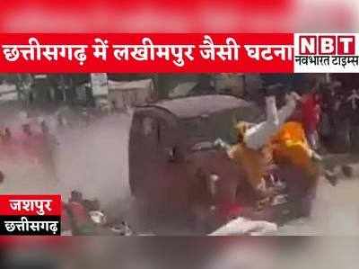 VIDEO: छत्तीसगढ़ में दशहरे की झांकी में एक बेकाबू कार ने भीड़ को कुचला, 4 लोगों की मौत