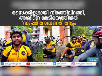 സൈക്കിളുമായി നിരത്തിലിറങ്ങി,  അശ്വിനെ തേടിയെത്തിയത് സൂപ്പര്‍ റോഡണര്‍ നേട്ടം