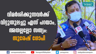 വിമര്‍ശിക്കുന്നവര്‍ക്ക് വിറ്റുതുലച്ചു എന്ന് പറയാം,  അതല്ലല്ലോ സത്യം: സുരേഷ് ഗോപി